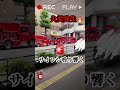 火災とは何ぞや?!サイレン鳴り響く🚨#safetyfirst #消防車 #消防 #fire #安全 #shorts