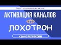 140. АКТИВАЦИЯ КАНАЛОВ - ЛОХОТРОН. Регрессивный гипноз с Вадимом Жеребцовым