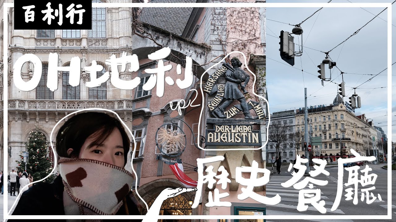 【奧地利EP2】維也納三間歷史餐廳大比拼🍽️｜570年歷史最久的希臘小酒館｜最美咖啡店Cafe Central(過百人龍🤯｜Cafe Westend維也納傳統餃子似芋頭糕？｜維也納傳統料理是伏嗎