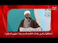 تغطية خاصة - تجمع بغداد الحسيني يقيم الحفل المركزي الخامس بولادة الإمام المهدي عليه السلام