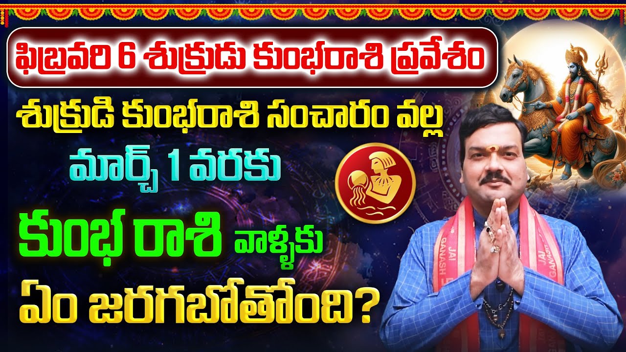 ఫిబ్రవరి 6 నుంచి మార్చ్ 1 వరకు శుక్రుడి కుంభరాశి సంచారం వల్ల కుంభరాశి వాళ్ళ భవిష్యత్తు | Machiraju