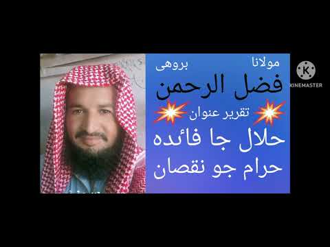 بیان تقریر مولانا فضل الرحمن بروھی