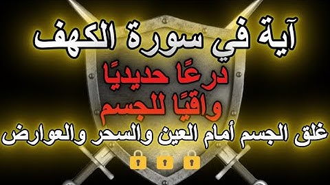 رقية سورة الكهف تعد درعًا حديديًا🛡️🛡️🛡️ يحمي الجسم ويغلقه 🔒🔒🔒 أمام العين والسحر والعوارض 💪🔒💥💥💥🕌🕌🌙🌙