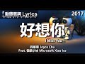 四葉草 Joyce Chu Feat. 微軟小冰 Microsoft Xiao Ic *動態歌詞 Lyrics* 【好想你 I Miss You】 @2017