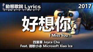 四葉草 Joyce Chu Feat. 微軟小冰 Microsoft Xiao Ic *動態歌詞 Lyrics* 【好想你 I Miss You】 @2017