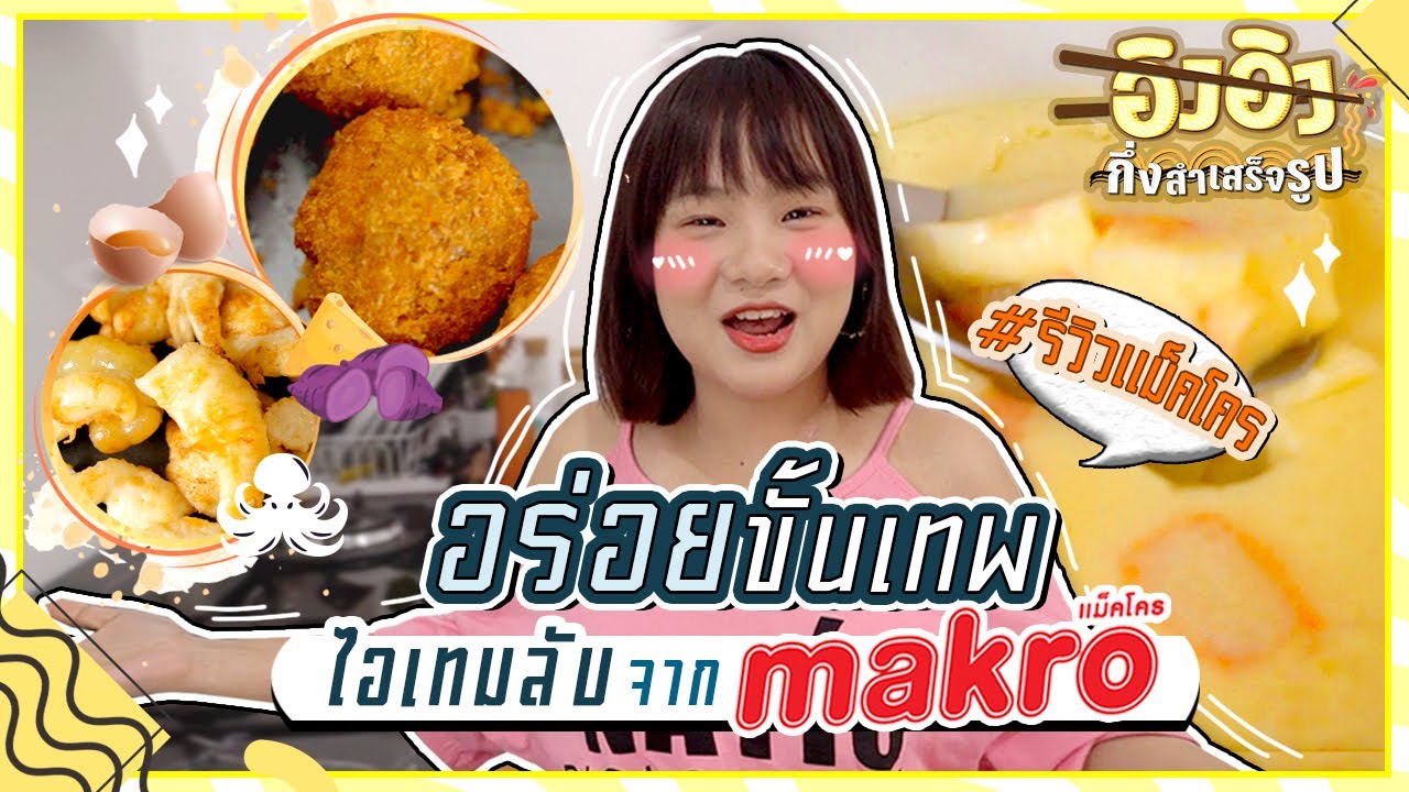 3 วัตถุดิบลับจาก MAKRO อร่อยขั้นเทพ แถมราคาประหยัด คุ้มในคุ้ม!! | อิงอิงกึ่งสำเร็จรูป