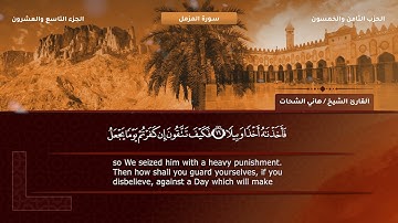 73- سورة المزمل - تلاوة الشيخ هاني الشحات إمام مسجد الأرقم مدينة نصر رحمه الله