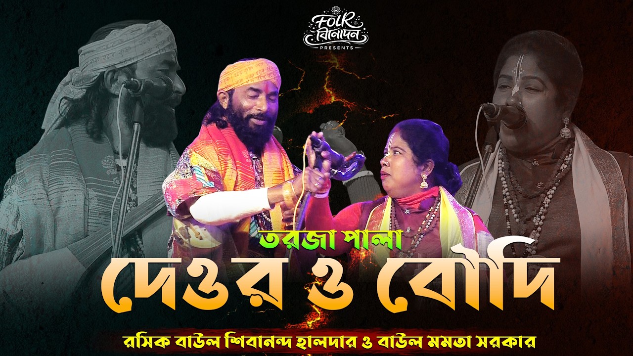 যেমন দেওরের রস তেমন বৌদির রসের গল্প~ দেওর ও বৌদি পালা গান~ শিল্পী- মমতা দাসী ও শিবানন্দ হালদার Torja