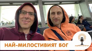 Подкаст "Мъдрости за из път" #19 - Най-милостивият Бог