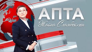 Апта - 19.05.2024