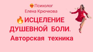 🔥ИСЦЕЛЕНИЕ ДУШЕВНОЙ БОЛИ. 🔥АВТОРСКАЯ ТЕХНИКА