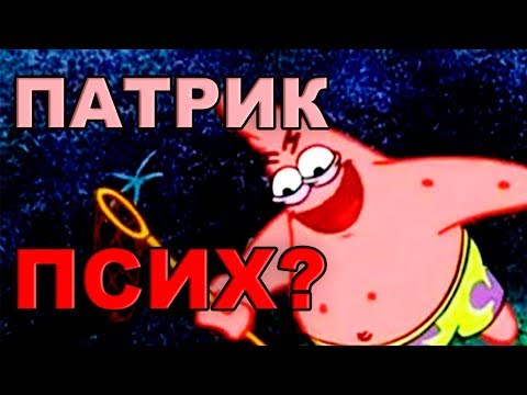 ПАТРИК - ПСИХ? ДОКАЗАТЕЛЬСТВА! - ГУБКА БОБ КВАДРАТНЫЕ ШТАНЫ СПАНЧБОБ ТЕОРИИ И СЕКРЕТЫ СПАНЧ БОБ