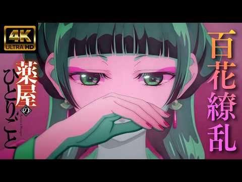 [MAD/AMV] Live Sound [The Apothecary Diaries] Full Blooming Flowers / Ikuta Lira Season 2 OP1 4K