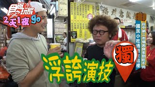 【食尚玩家2天1夜go】台中第二市場藏美食山河滷肉飯.意麵老 ... 