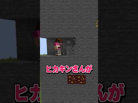 凶暴化したアンチからヒカキンさんを助けて！【マイクラ】#まいくら #マインクラフト #shorts #short