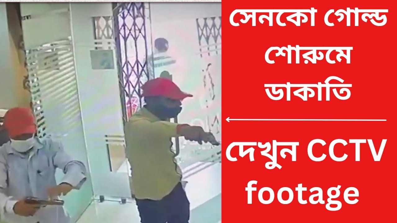 CCTV footage : Senco Gold robbery গয়নার শোরুমে ডাকাতি, ফিল্মি কায়দায় শুট আউট পুলিশের West Bengal