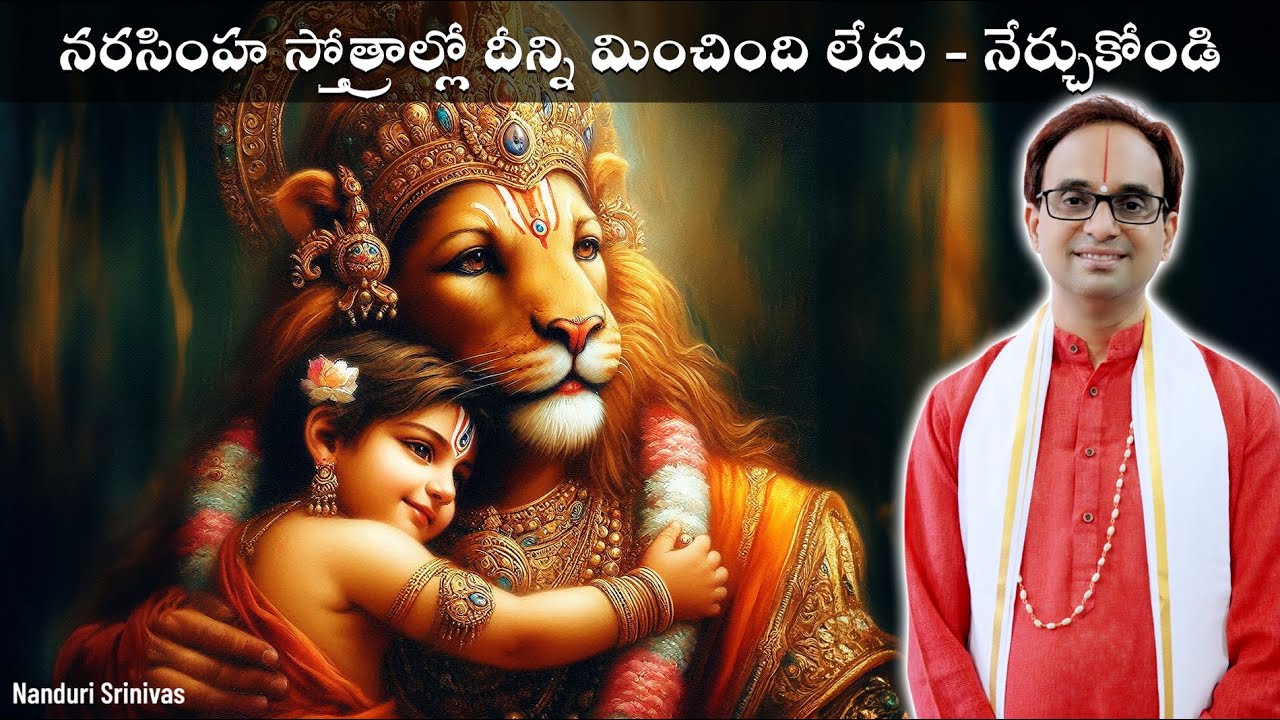 నరసింహ స్వామి స్తోత్రాల్లో దీన్ని మించినది లేదు | Narasimha kavacham by Prahlada | Nanduri Srinivas