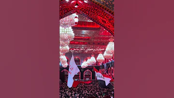 هل محرم ياعشكـ محرم كلبك وكلبي بالخدمة مغر م ـ الامام الحسين أستقبال محرم1447 محرم عاشوراء 