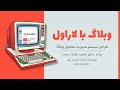 وبلاگ با لاراول : پیاده سازی بخش نظرات پست - قسمت نهم