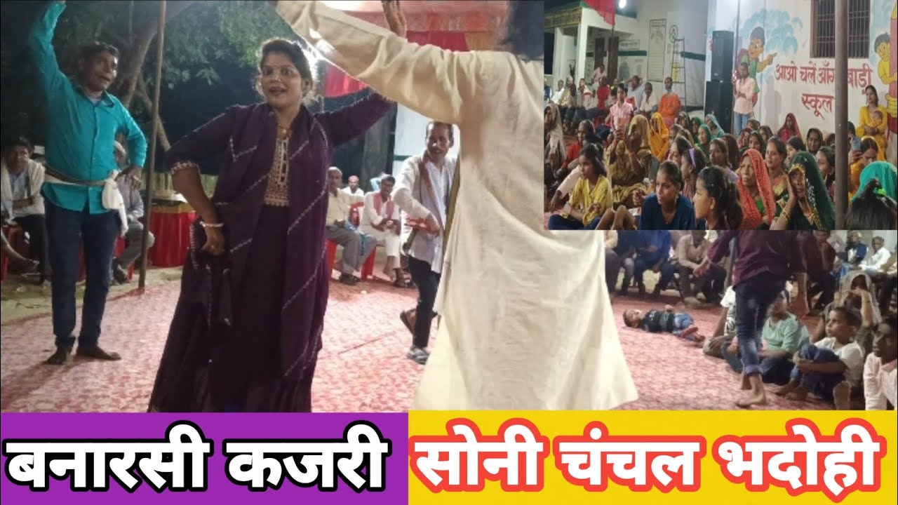 बनारसी कजरी सोनी चंचल भदोही शानदार कजरी महेन्दर यादव जौनपुर #8081823606