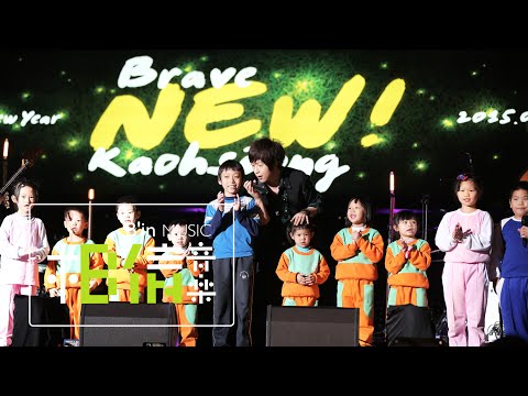 1/1 Brave New Kaohsiung「NEW!再創新高迎新」演唱會LIVE