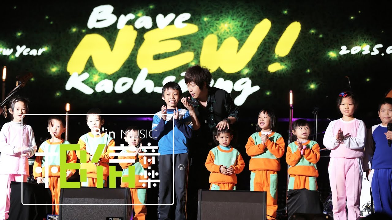 1/1 Brave New Kaohsiung「NEW!再創新高迎新」演唱會LIVE