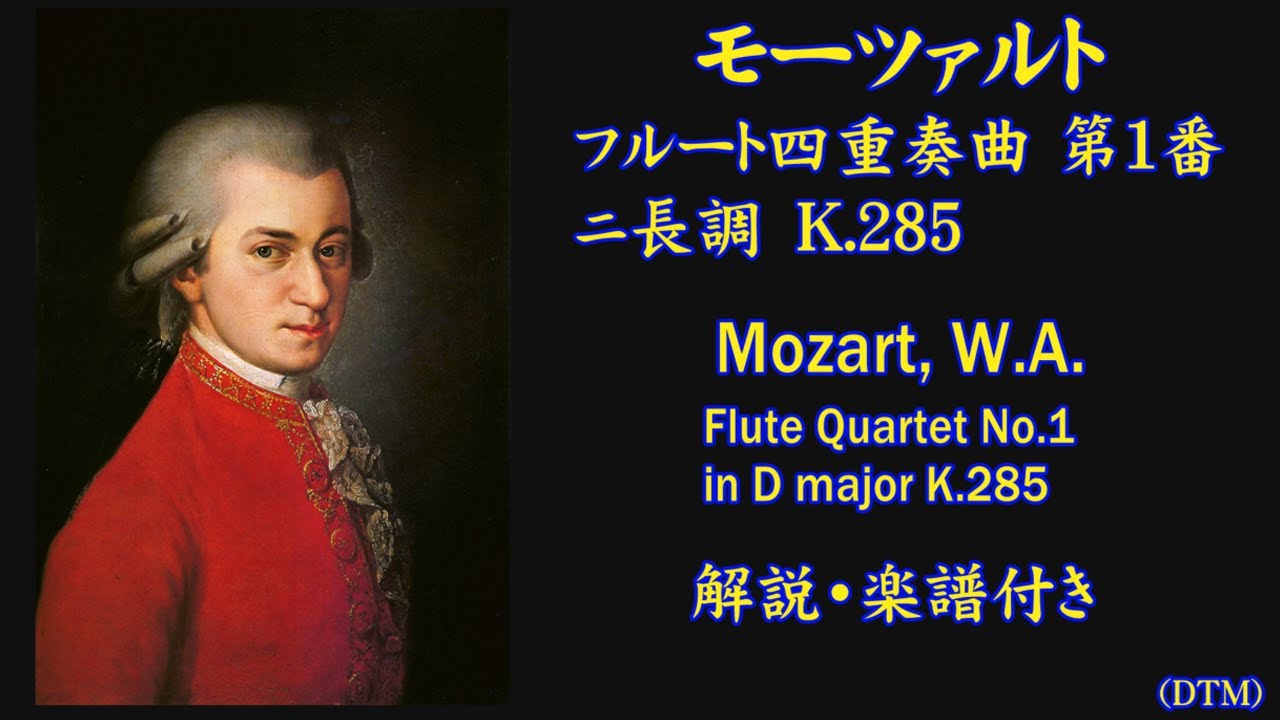 モーツァルト作曲 フルート四重奏曲 第1番 ニ長調 K.285 [解説、楽譜付き]（DTM)。Mozart,
