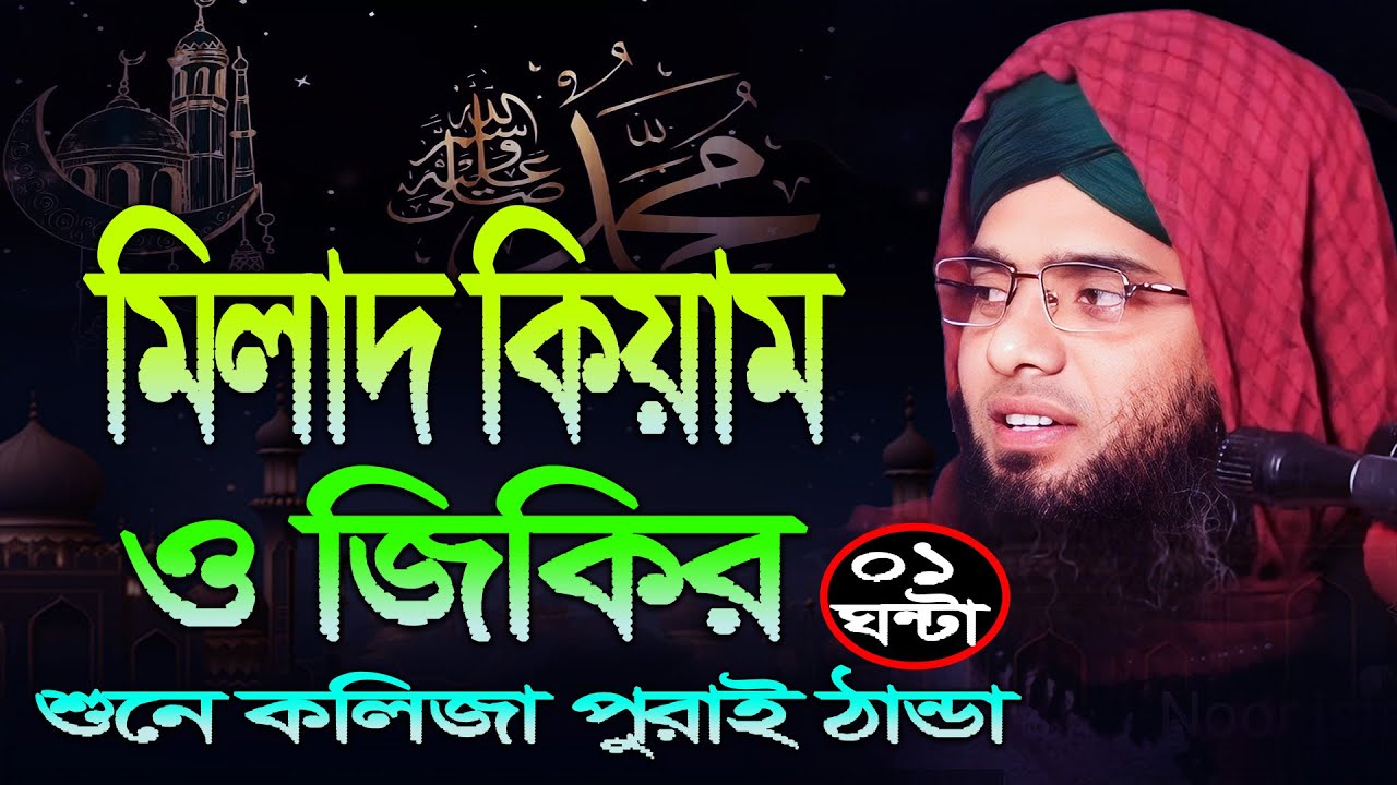 Milad Qiyamমিলাদ কিয়াম যা শুনলে কলিজা জুড়িয়ে যাবে |গাজী সোলাইমান ক্বাদেরীGazi Solaiman Milad 2024