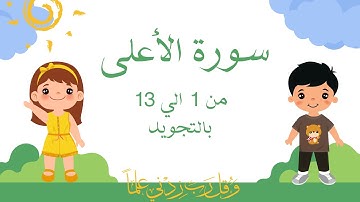 سورة الأعلى من 1الي13