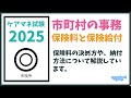 ケアマネ試験対策　市町村の事務　保険料と保険給付　メダカの学校
