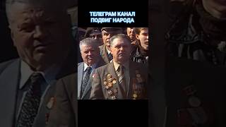 ТЕЛЕГРАМ КАНАЛ ПОДВИГ НАРОДА #history