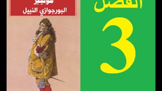 Le bourgeois Gentilhomme Acte 3 البورجوازي النبيل