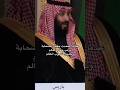 عندما يتحدث حفيد الصحابه الامير محمد بن سلمان احفاد الصحابه آل سعود السعودية NajdiEKSA 
