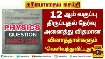 12 physics revision test question paper 2022 leaked | Tomorrow Exam Question Paper Leaked