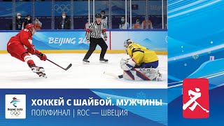 Пекин-2022 | Хоккей. Мужчины. Полуфинал. ROC - Швеция
