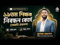 ১৯তম শিক্ষক নিবন্ধন ২০২৬ | আরবি প্রভাষক গণিত স্পেশাল ক্লাস | NTRCA Math Lecturer Preparation