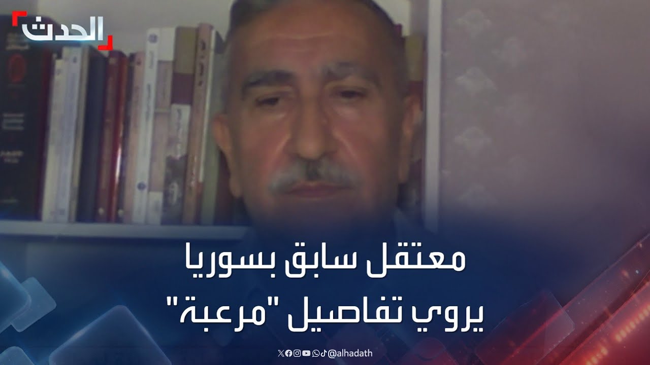 معتقل سابق بسجون نظام الأسد يروي تفاصيل 