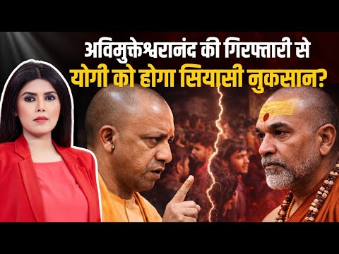 अविमुक्तेश्वरानंद की गिरफ्तारी से योगी सरकार को सियासी नुकसान? | UP Politics Debate