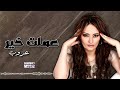 عملت خير عروب اجمل الاغاني