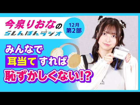 『みんなで耳当すれば恥ずかしくない！？』今泉りおなのらしんばんラジオ／2025年12月放送【2部】