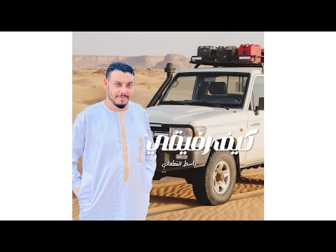 كيف رفيقي باسط القطعاني توزيع رجب استريو