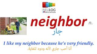 قاموس انجليزي عربي بالصوت والصورة | neighbor | جار | dictionary from English to Arabic