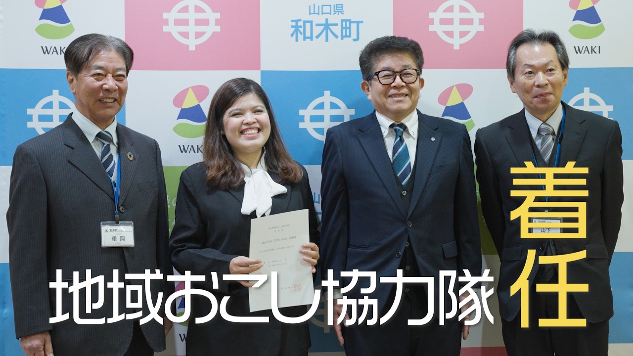 【地域おこし協力隊 #4】新隊員、和木町へ｜着任インタビュー