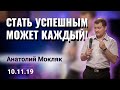 Анатолий Мокляк  – Стать успешным может каждый