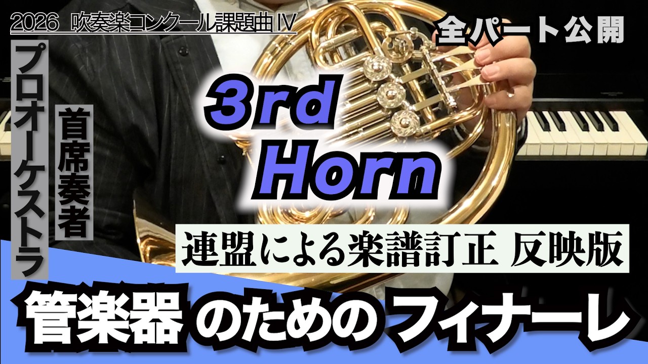 【ホルン3】管楽器のためのフィナーレ（全日本吹奏楽コンクール2026年度 課題曲Ⅳ）