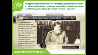 Что такое внушение по Бехтереву Мифы и факты о гипнозе www classicalhypnosis ru