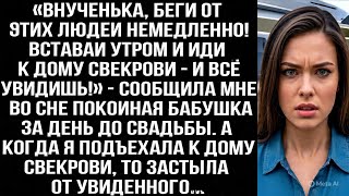 видео: Покойная бабушка предупредила меня во сне перед свадьбой. Я приехала к дому свекрови и всё поняла... картинка: Покойная бабушка предупредила меня во сне перед свадьбой. Я приехала к дому свекрови и всё поняла...