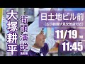 #大塚耕平 #名古屋市長選挙 街頭演説：日土地ビル前 広小路通り伏見交差点付近（11月19日）