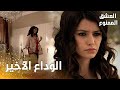 مسلسل العشق الممنوع مقطع من الحلقة 65    سمر تغادر قصر زياكيل