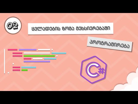 Unity C# | 02 | ცვლადების ზომა მეხსიერებაში